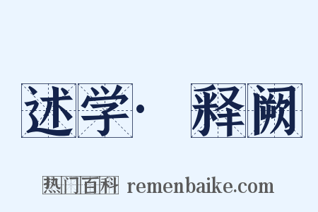 述学·释阙是什么意思的图片